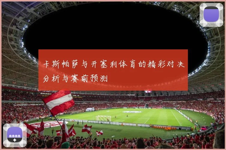 卡斯帕萨与开塞利体育的精彩对决分析与赛前预测