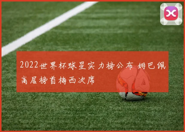 2022世界杯球星实力榜公布 姆巴佩高居榜首梅西次席
