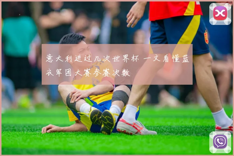 意大利进过几次世界杯 一文看懂蓝衣军团大赛参赛次数