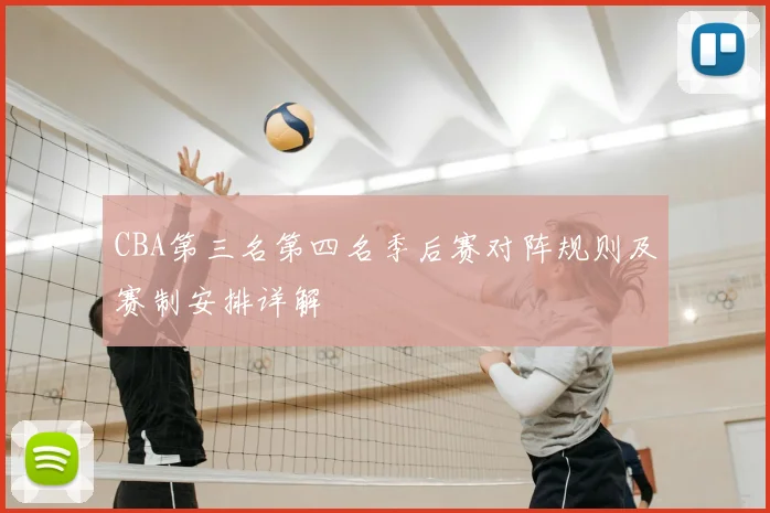 CBA第三名第四名季后赛对阵规则及赛制安排详解
