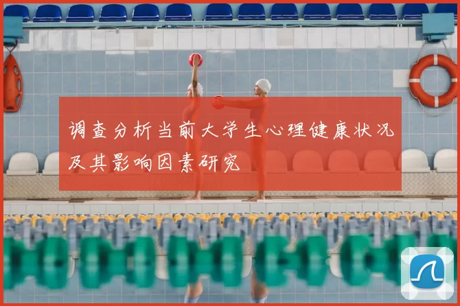 调查分析当前大学生心理健康状况及其影响因素研究