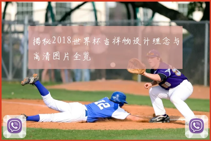 揭秘2018世界杯吉祥物设计理念与高清图片全览