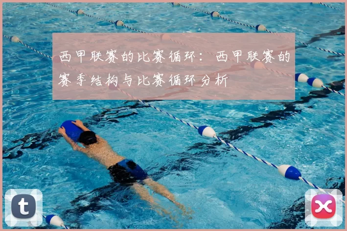 西甲联赛的比赛循环：西甲联赛的赛季结构与比赛循环分析