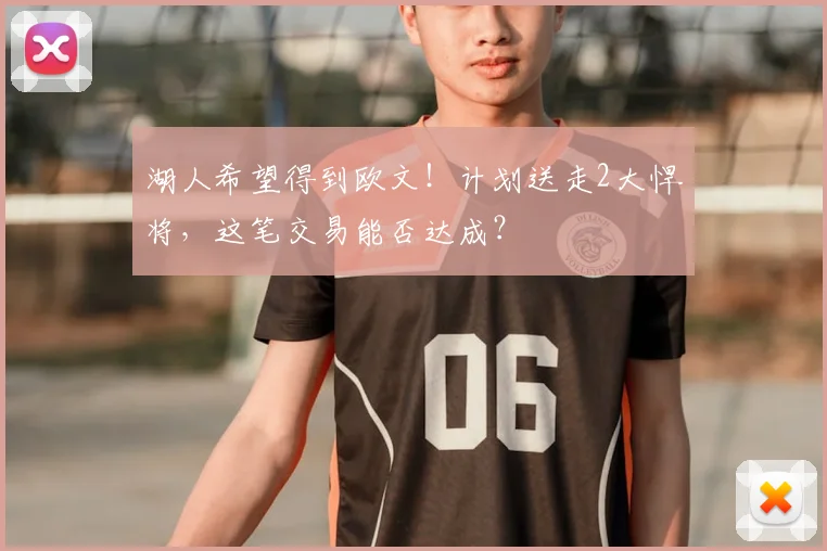 湖人希望得到欧文！计划送走2大悍将，这笔交易能否达成？