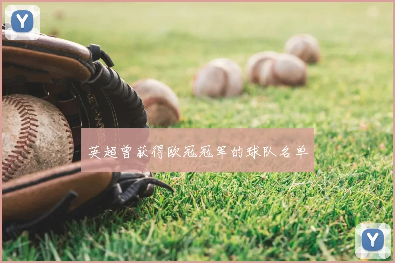 英超曾获得欧冠冠军的球队名单