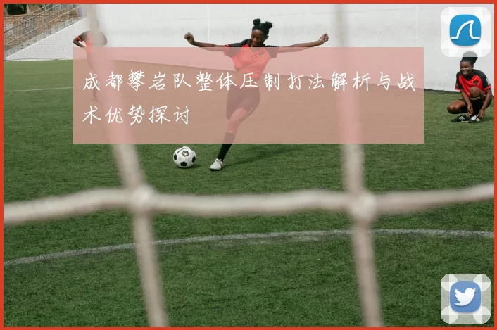 成都攀岩队整体压制打法解析与战术优势探讨