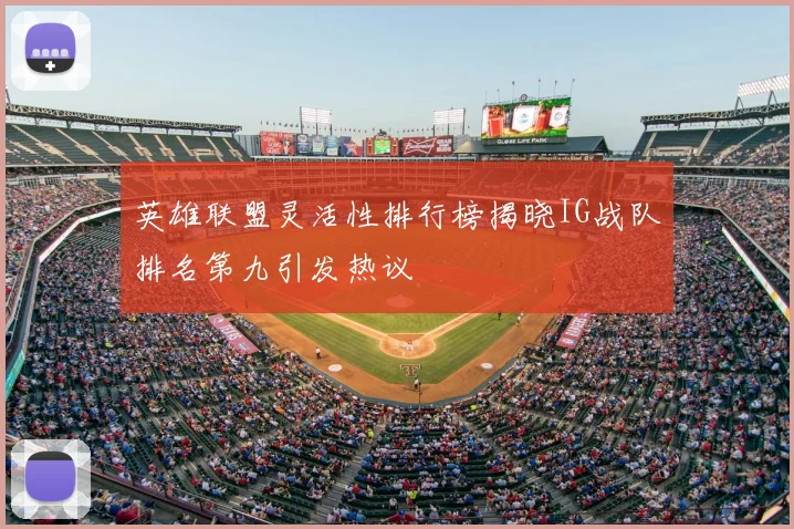 英雄联盟灵活性排行榜揭晓IG战队排名第九引发热议