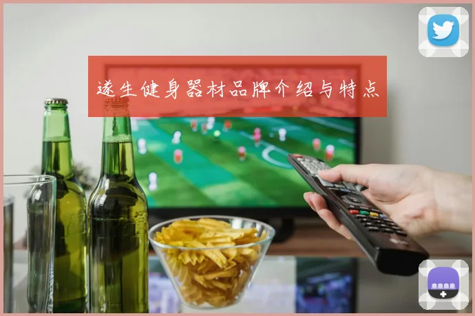 遂生健身器材品牌介绍与特点