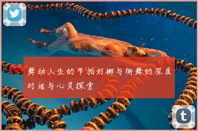 舞动人生的节拍刘娜与街舞的深度对话与心灵探索