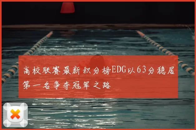 高校联赛最新积分榜EDG以63分稳居第一名争夺冠军之路
