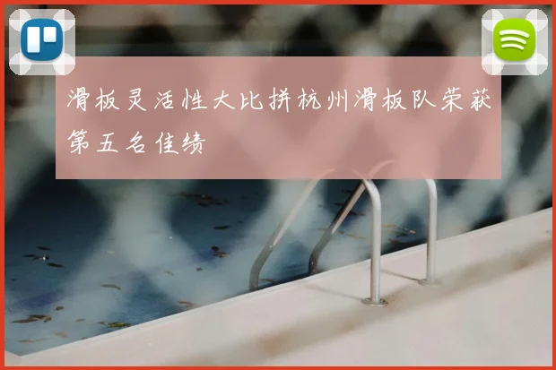 滑板灵活性大比拼杭州滑板队荣获第五名佳绩