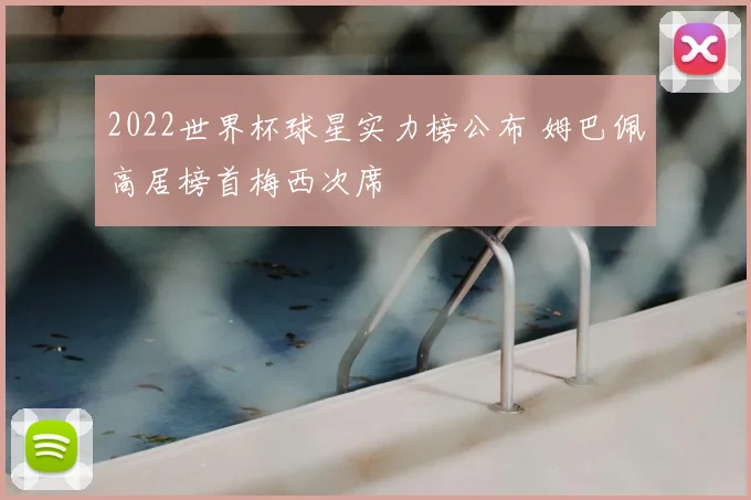 2022世界杯球星实力榜公布 姆巴佩高居榜首梅西次席