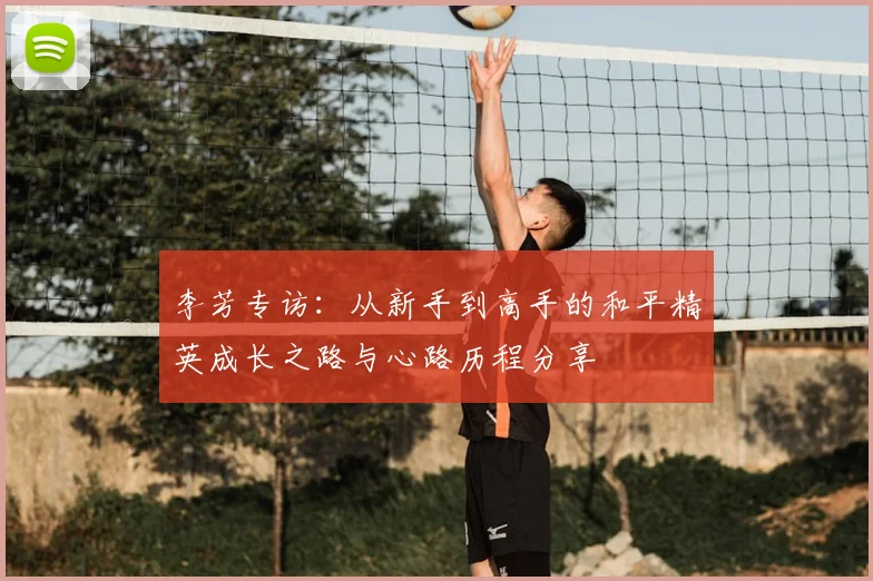 李芳专访：从新手到高手的和平精英成长之路与心路历程分享