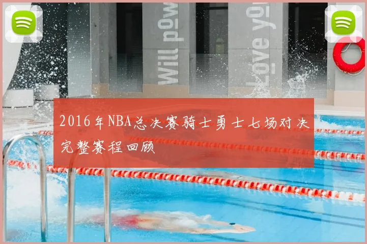 2016年NBA总决赛骑士勇士七场对决完整赛程回顾