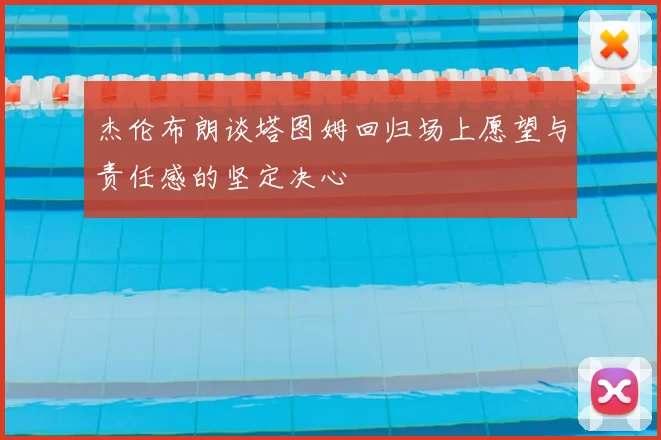 杰伦布朗谈塔图姆回归场上愿望与责任感的坚定决心