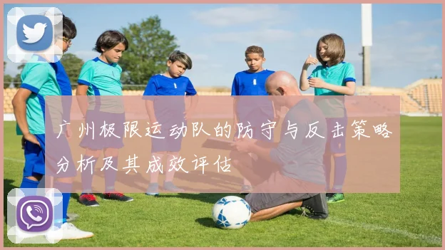 广州极限运动队的防守与反击策略分析及其成效评估