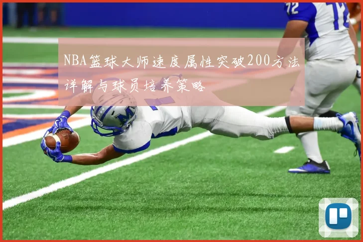 NBA篮球大师速度属性突破200方法详解与球员培养策略