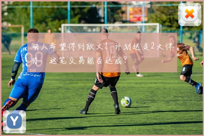 湖人希望得到欧文!计划送走2大悍将,这笔交易能否达成?