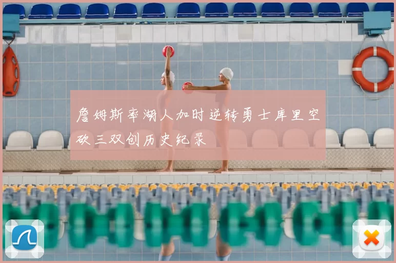 詹姆斯率湖人加时逆转勇士库里空砍三双创历史纪录