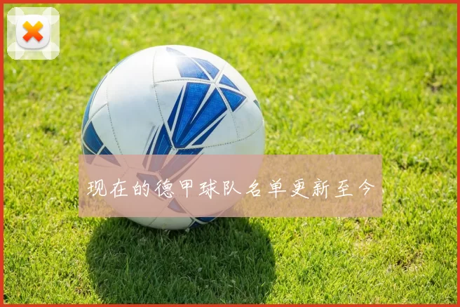 现在的德甲球队名单更新至今
