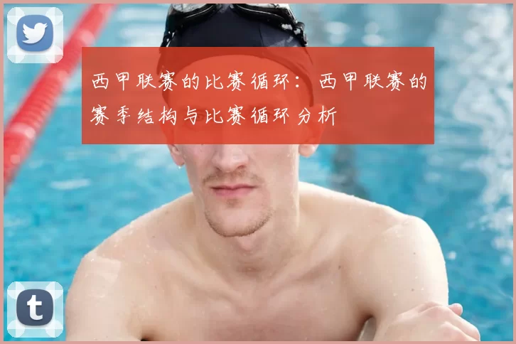 西甲联赛的比赛循环：西甲联赛的赛季结构与比赛循环分析