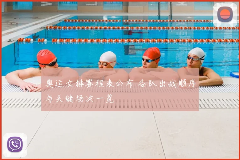 奥运女排赛程表公布 各队出战顺序与关键场次一览